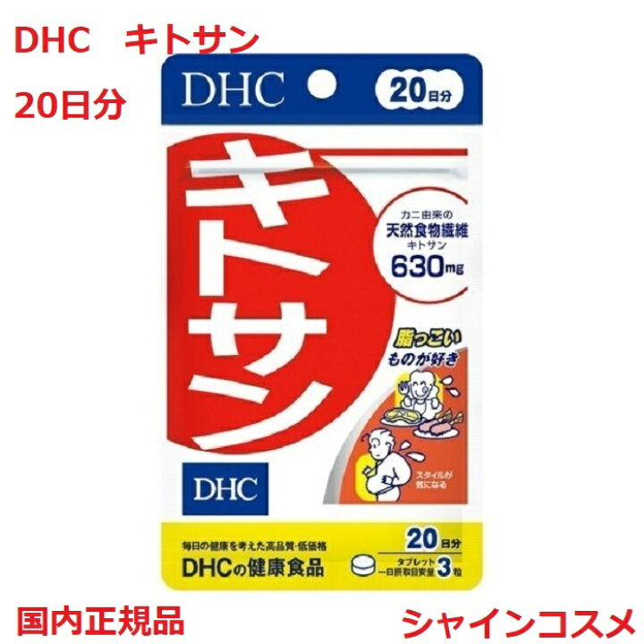楽天市場】DHC キトサン 20日分 60粒 タブレットタイプ キチン 