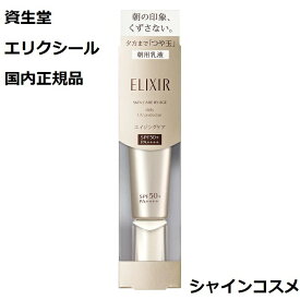 資生堂 エリクシール つや玉 シュペリエル デーケアレボリューション SP+ SPF50+ PA++++ 医薬部外品 35mL ELIXIR 4909978105099 エイジングケア ハリ 透明感 朝用乳液 乳液 化粧下地 プロテクター 美容液 保湿 エッセンス セラム UV 紫外線 日焼け止め デーレポ 国内正規品