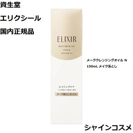 資生堂 エリクシール シュペリエル メーククレンジングオイル N 150mL メイク落とし ELIXIR 4901872169207 つや玉 ハリ エイジングケア まつ毛エクステ対応 濡れた手でも可 洗顔料 洗顔オイル クレンジング クレンジングオイル 美容液 エッセンス セラム 国内正規品