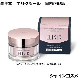 資生堂 エリクシール SHISEIDO ELIXIR ホワイト エンリッチド クリアクリーム TB 45g 医薬部外品 4901872088195 ハリ 美白 エイジングケア 美白濃密クリーム つや玉 美白 TB 本体 国内正規品 送料無料