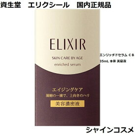 資生堂 SHISEIDO エリクシール シュペリエル エンリッチドセラム CB 35mL 本体 美容液 セラム エッセンス ELIXIR SUPERIEUR enriched serum 4901872034550 ハリ エイジングケア 保湿 美容濃密液 国内正規品 送料無料