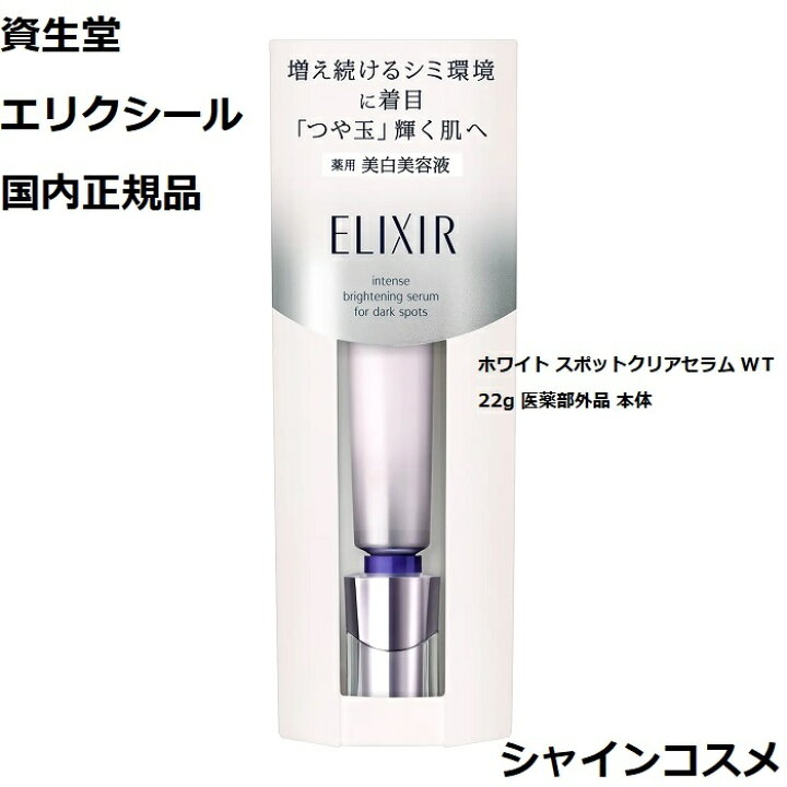 楽天市場】資生堂 SHISEIDO エリクシール ホワイト スポットクリア  