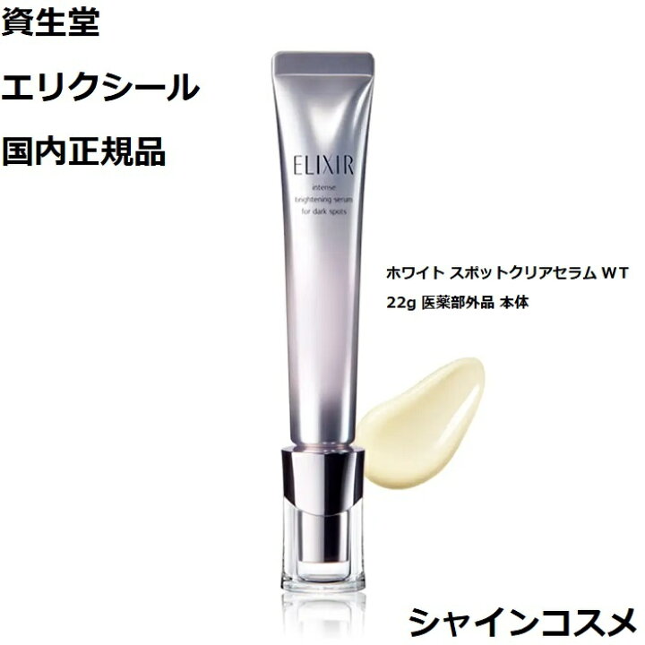 楽天市場】資生堂 SHISEIDO エリクシール ホワイト スポットクリア  