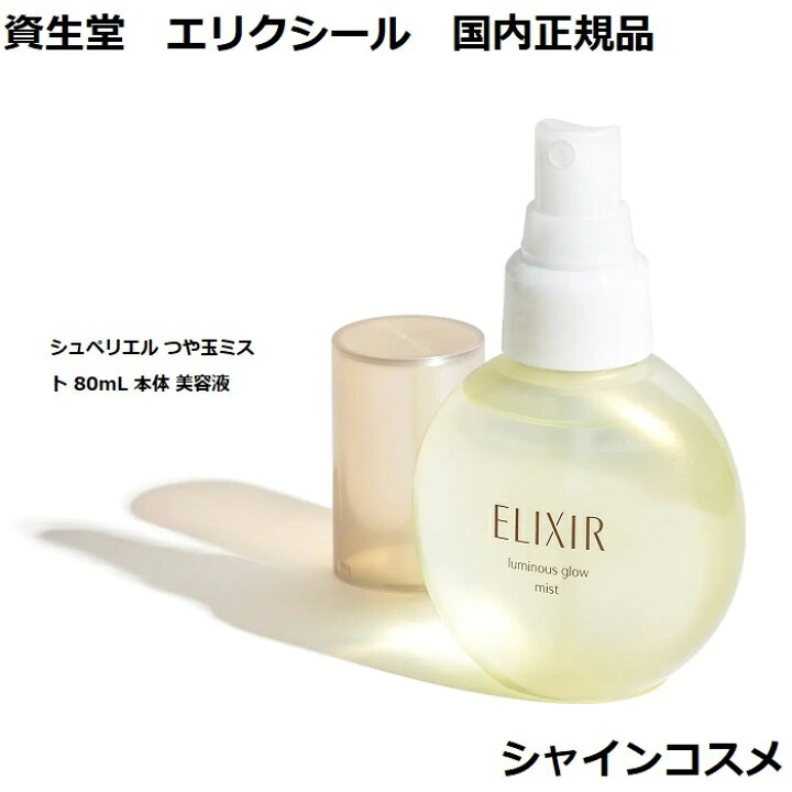楽天市場】資生堂 SHISEIDO エリクシール シュペリエル つや玉ミスト 