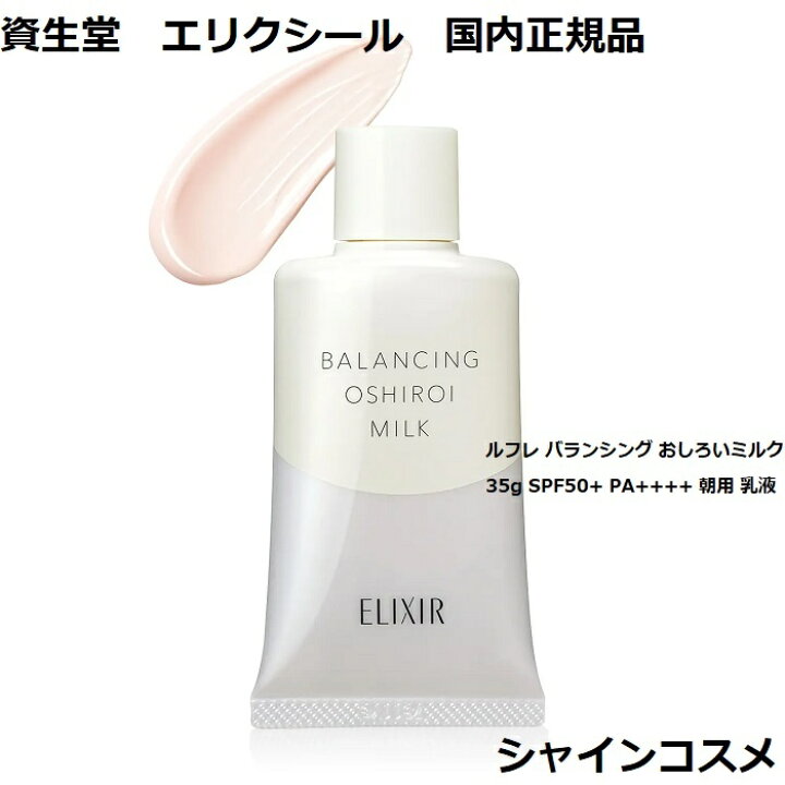 資生堂 エリクシールルフレバランシング おしろいミルクC 35g 通販 エリクシール ルフレ バランシング おしろいミルクC 35g