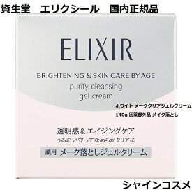 資生堂 エリクシール ホワイト メーククリアジェルクリーム 140g 医薬部外品 メイク落とし ELIXIR 4901872646517 ハリ 透明感 エイジングケア 洗顔料 洗顔 ジェル クリーム クレンジング クレンジングクリーム 美容液 エッセンス セラム Mジェルクリーム 国内正規品