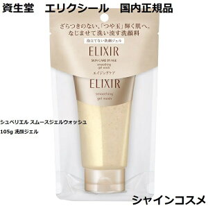資生堂 エリクシール シュペリエル スムースジェルウォッシュ 105g 洗顔ジェル ELIXIR 4909978997373 洗顔料 クレンジング メイク落とし つや玉 エイジングケア うるおい 泡立てない ざらつきのな