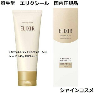 資生堂 エリクシール シュペリエル クレンジングフォーム II しっとり 145g 洗顔フォーム ELIXIR 4901872169252 洗顔 石? 洗顔料 クレンジング メイク落とし つや玉 エイジングケア うるおい 2番 二番