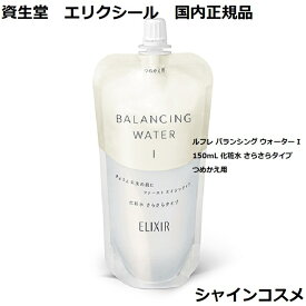 資生堂 エリクシール ルフレ バランシング ウォーター I 150mL 化粧水 さらさらタイプ つめかえ用 さっぱり 4901872068418 ローション 化粧液 毛穴 透明感 きめ つや玉 1番 一番 レフィル リフィル つめかえ 国内正規品