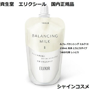 資生堂 エリクシール ルフレ バランシング ミルク II 110mL 乳液 とろとろタイプ つめかえ用 しっとり 4901872068456 エマルジョン エマルション 毛穴 透明感 きめ つや玉 2番 二番 レフィル リフィ