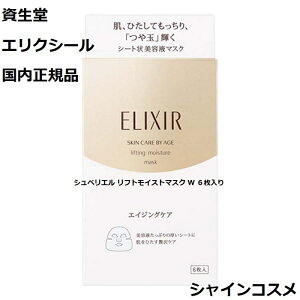  GNV[ VyG tgCXg}XN W 6 SHISEIDO ELIXIR tgCXg }XN pbN tFCX}XN V[gpbN V[g}XN 4901872056682 n ێ GCWOP