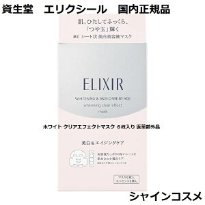 GNV[ zCg NAGtFNg}XN 6 򕔊Oi SHISEIDO ELIXIR }XN pbN tFCX}XN V[gpbN V[g}XN pV[g et}XN 4901872646616 n 