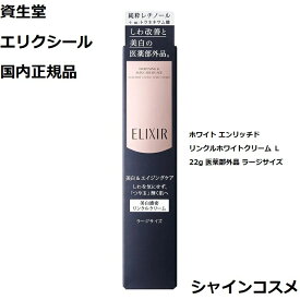 資生堂 SHISEIDO エリクシール ホワイト エンリッチド リンクルホワイトクリーム L 22g 医薬部外品 ラージサイズ 薬用 ELIXIR WHITE 4901872963553 クリーム SS 部分用クリーム シワ改善 美白 肌荒れ予防 エイジングケア しわ 皺 改善 国内正規品 送料無料