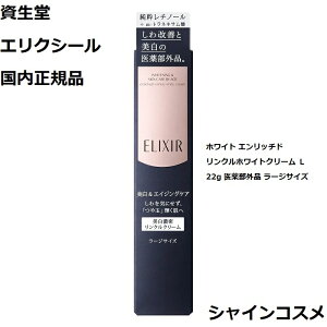 資生堂 SHISEIDO エリクシール ホワイト エンリッチド リンクルホワイトクリーム L 22g 医薬部外品 ラージサイズ 薬用 ELIXIR WHITE 4901872963553 クリーム SS 部分用クリーム シワ改善 美白 肌荒れ予防