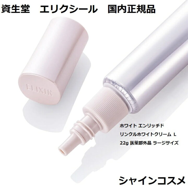 資生堂 エリクシールホワイト エンリッチド リンクルホワイトクリーム  