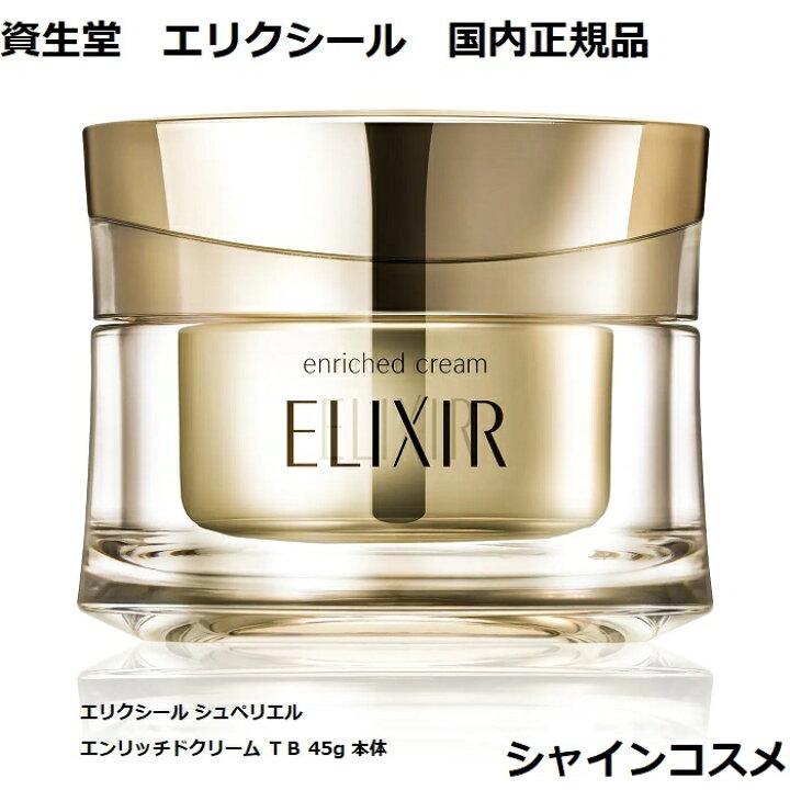 楽天市場】資生堂 エリクシール シュペリエル エンリッチドクリーム  