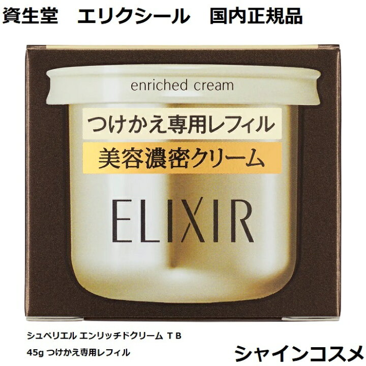 楽天市場】資生堂 エリクシール シュペリエル エンリッチドクリーム  