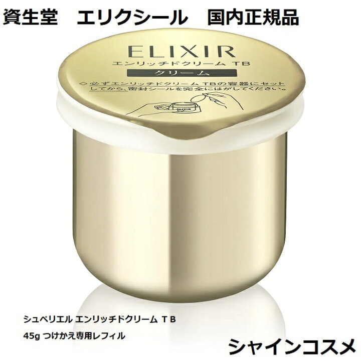 楽天市場】資生堂 エリクシール シュペリエル エンリッチドクリーム 