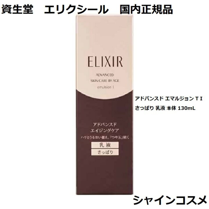 楽天市場】資生堂 エリクシール アドバンスド エマルジョン T I 