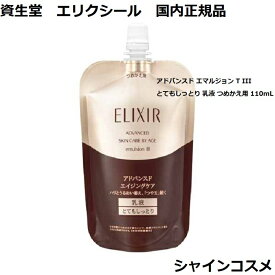 資生堂 エリクシール アドバンスド エマルジョン T III とてもしっとり 乳液 つめかえ用 110mL ELIXIR 4901872976997 ミルク エマルション エイジングケア 保湿 乾燥小ジワ ハリとうるおい 3番 三番 レフィル リフィル つめかえ 国内正規品 送料無料