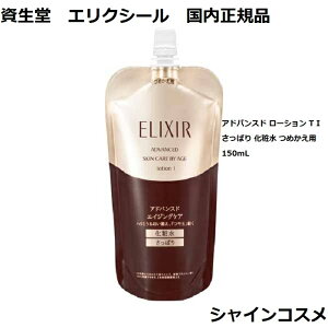 資生堂 エリクシール アドバンスド ローション T I さっぱり 化粧水 つめかえ用 150mL ELIXIR 4901872976904 化粧液 エイジングケア 保湿 ハリ ハリとうるおい 1番 一番 レフィル リフィル つめかえ 国