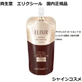 資生堂 エリクシール アドバンスド ローション T II しっとり 化粧水 つめかえ用 150mL ELIXIR 4901872976928 化粧液 スキンケア エイジングケア エイジング 保湿 美肌 肌 皮膚 目元 鼻 顎 首 おでこ ハリ うるおい レフィル リフィル 詰め替え つめかえ 国内正規品