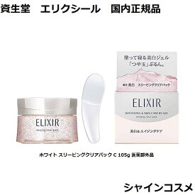 資生堂 SHISEIDO エリクシール ホワイト スリーピングクリアパック C 105g 医薬部外品 薬用 ELIXIR 4901872050536 マスク パック ジェルパック ハリ 保湿 つや玉 美白 クリアジェル C 国内正規品