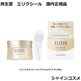 資生堂 SHISEIDO エリクシール シュペリエル スリーピングジェルパック W 105g ELIXIR 4901872056675 マスク パック ハリ 保湿 エイジングケア ジェルパック 国内正規品