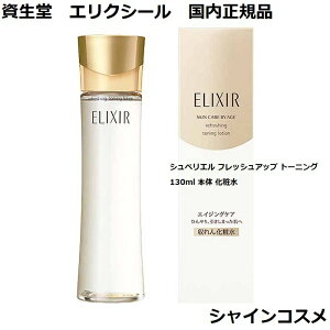  GNV[ VyG tbVAbv g[jO 130ml { SHISEIDO ELIXIR ϐ [V ωt 4901872169375  n GCWOPA Ki