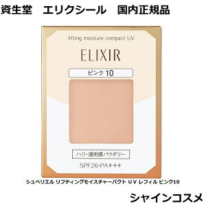  GNV[ VyG teBOCX`[pNg UV tB sN10 t@f[V SPF26 PA+++ SHISEIDO ELIXIR pE_[t@f[V 4901872319688  WJo[ n