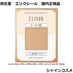  GNV[ VyG teBOCX`[pNg UV tB I[N20 t@f[V OC20 SPF26 PA+++ SHISEIDO ELIXIR pE_[t@f[V 4901872319664  WJo