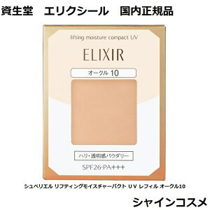  GNV[ VyG teBOCX`[pNg UV tB I[N10 t@f[V OC10 SPF26 PA+++ SHISEIDO ELIXIR pE_[t@f[V 4901872319657  WJo