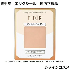  GNV[ VyG teBOCX`[pNg UV tB sNI[N10 t@f[V PO10 SPF26 PA+++ SHISEIDO ELIXIR pE_[t@f[V 4901872319695  W