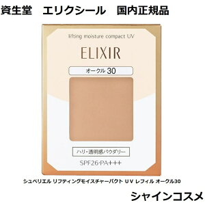  GNV[ VyG teBOCX`[pNg UV tB I[N30 t@f[V OC30 SPF26 PA+++ SHISEIDO ELIXIR pE_[t@f[V 4901872319671  WJo