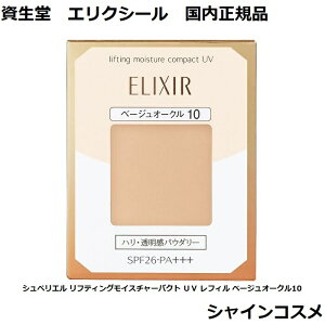  GNV[ VyG teBOCX`[pNg UV tB x[WI[N10 t@f[V BO10 SPF26 PA+++ SHISEIDO ELIXIR pE_[t@f[V 4901872319640  