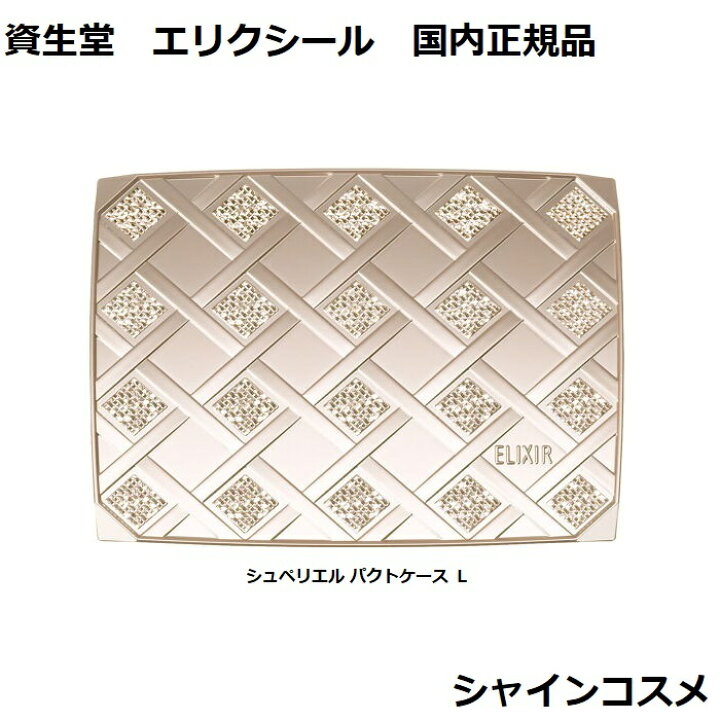 楽天市場】資生堂 エリクシール シュペリエル パクトケース L SHISEIDO ELIXIR 4901872308996 ケース 化粧用具 資生堂スポンジパフ(角・ソフトタッチ)100付き スポンジ付き 国内正規品 : シャインコスメ 楽天市場】資生堂 エリクシール シュペリエル パクトケース L SHISEIDO ELIXIR 4901872308996 ケース 化粧用具 資生堂スポンジパフ(角・ソフトタッチ)100付き スポンジ付き 国内正規品 : シャインコスメ