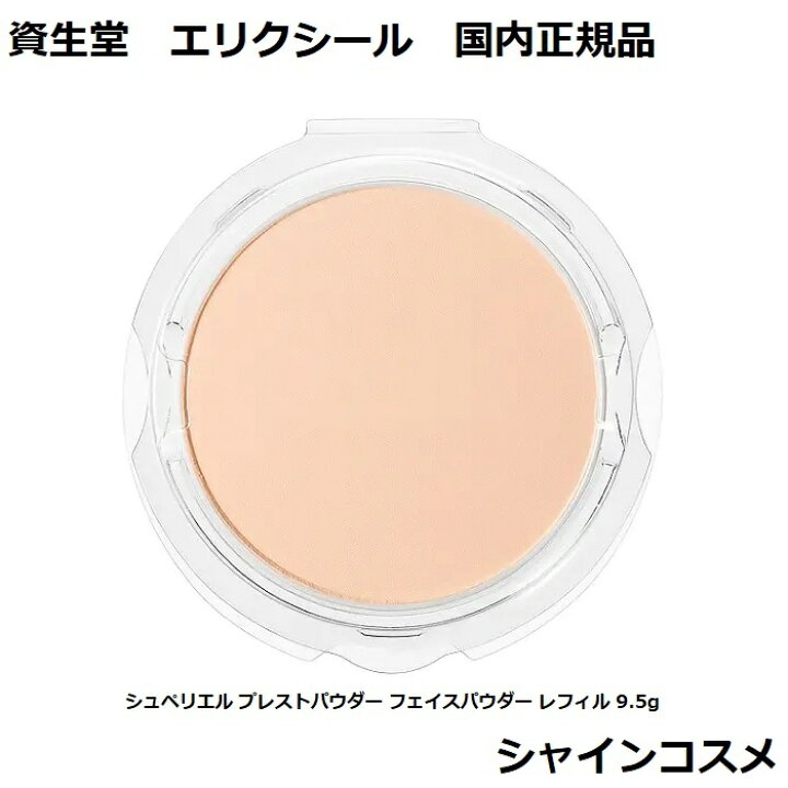 楽天市場 資生堂 エリクシール シュペリエル プレストパウダー フェイスパウダー レフィル 9 5g Elixir プレストパウダー 透明感 リフィル つめかえ 国内正規品 シャインコスメ