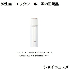 資生堂 エリクシール シュペリエル リフトモイスト ローション SP III とてもしっとり 本体 医薬部外品 170ml SHISEIDO ELIXIR 化粧水 化粧液 4909978132033 エイジングケア ハリ うるおい 化粧液 3番 三番 国内正規品