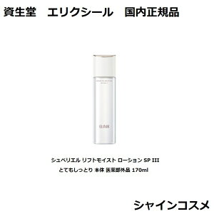  GNV[ VyG tgCXg [V SP III ƂĂƂ { 򕔊Oi 170ml SHISEIDO ELIXIR ϐ ωt 4909978132033 GCWOPA n 邨 ωt 3 O