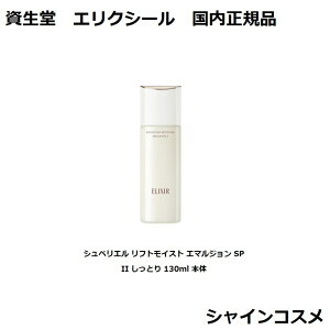  GNV[  VyG tgCXg G}W SP II Ƃ 130ml { SHISEIDO ELIXIR t 򕔊Oi 4909978132200 XLPA GCWOPA GCWO ێ  X