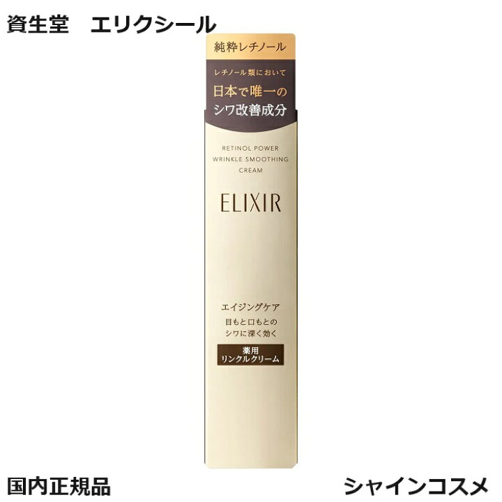 楽天市場】資生堂 SHISEIDO エリクシール レチノパワーリンクル  