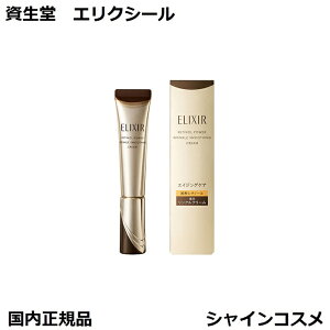 国内正規品 レチノパワー リンクルクリーム ba S 15g エリクシール 資生堂 SHISEIDO 医薬部外品 ELIXIR 4909978214906 シワ改善 アイ クリーム 部分用クリーム 目もと 口もと 首 しわ改善クリーム 保湿
