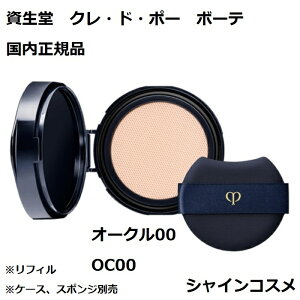 資生堂 クレ・ド・ポー ボーテ CPB タンクッションエクラ ナチュレル オークル00 OC00 レフィル ファンデーション クレドポーボーテ Cle de Peau Beaute SHISEIDO 4514254109120 クッション ファンデーショ