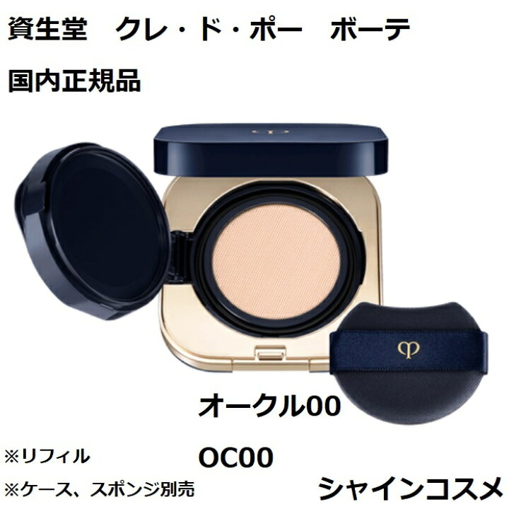 楽天市場】資生堂 クレ・ド・ポー ボーテ CPB タンクッション  