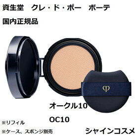 資生堂 クレ・ド・ポー ボーテ CPB タンクッションエクラ ナチュレル オークル10 OC10 レフィル ファンデーション クレドポーボーテ Cle de Peau Beaute SHISEIDO 4514254109427 クッション ファンデーション 下地 リフィル つめかえ クレドポー 国内正規品 送料無料