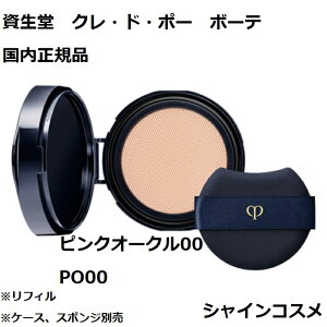 資生堂 クレ・ド・ポー ボーテ CPB タンクッションエクラ ナチュレル ピンクオークル00 PO00 レフィル ファンデーション クレドポーボーテ Cle de Peau Beaute SHISEIDO 4514254109465 クッション ファンデ