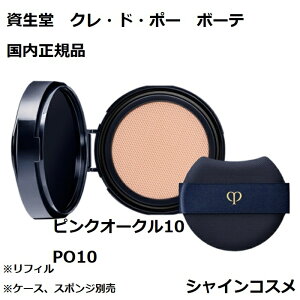 資生堂 クレ・ド・ポー ボーテ CPB タンクッションエクラ ナチュレル ピンクオークル10 PO10 レフィル ファンデーション クレドポーボーテ Cle de Peau Beaute SHISEIDO 4514254109472 クッション ファンデ