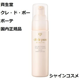 資生堂 クレ・ド・ポー ボーテ CPB ジェルネトワイアンプールレマン 50mL 4514254123935 クレドポーボーテ Cle de Peau Beaute SHISEIDO ハンドサニタイザー 手指消毒用 アルコールジェル クレドポー くれどぽー クレポー くれぽー 国内正規品