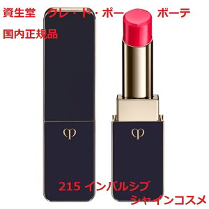 資生堂 クレ・ド・ポー ボーテ CPB ルージュアレーブル ブリアン 215 インパルシブ 4g 215番 口紅 クレドポーボーテ Cle de Peau Beaute SHISEIDO 4514254992760リップ スティック クレドポー くれどぽー ク