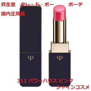 資生堂 クレ・ド・ポー ボーテ CPB ルージュアレーブル エブルイサン 311 パワーハウス ピンク 4g 311番 口紅 クレドポーボーテ Cle de Peau Beaute SHISEIDO 4514254992807 リップ スティック クレドポー く